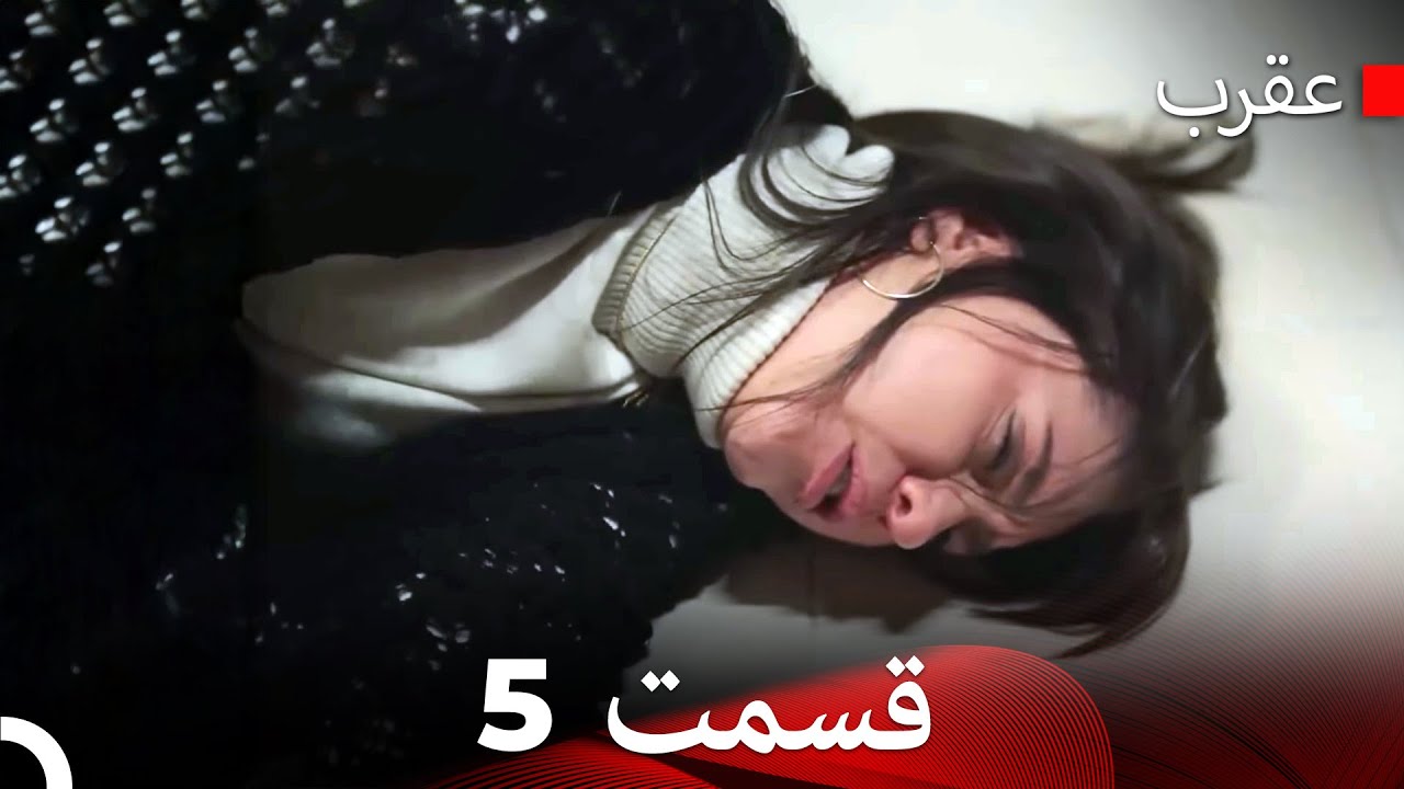 سریال عقرب قسمت 5 (Dooble Farsi)