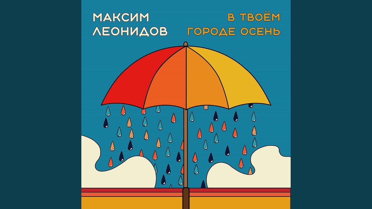 В твоём городе осень
