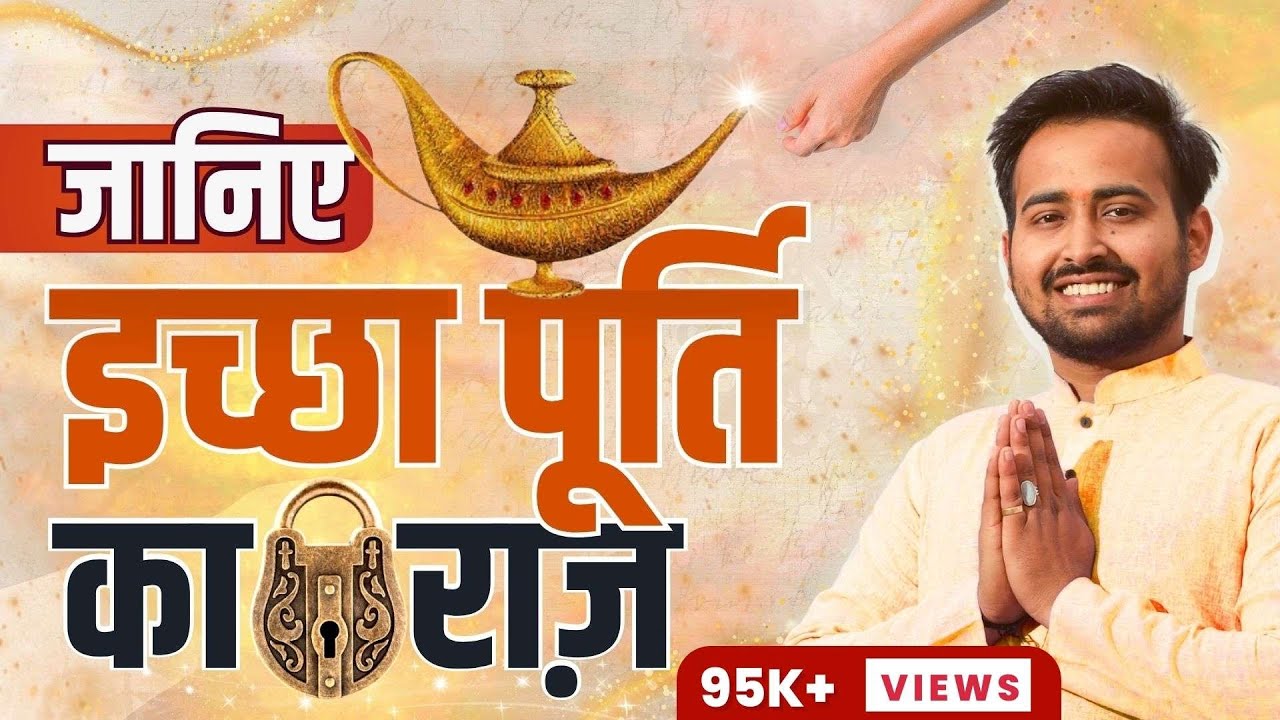 जानिए इच्छा पूर्ति के राज़, अब हर सपना होगा पूरा | कौन सा ग्रह आपकी इच्‍छा पुर्ति करता है? | Remedies
