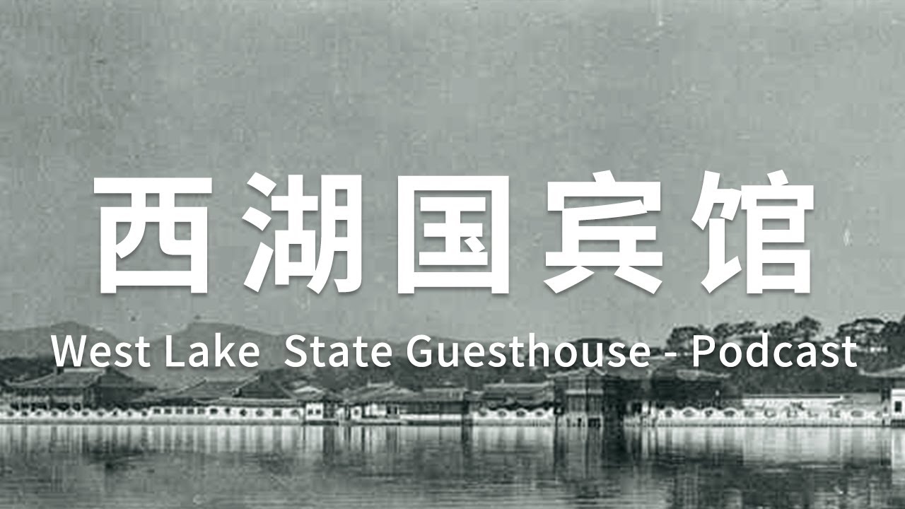 杭州 | 西湖国宾馆冷知识 | Podcast