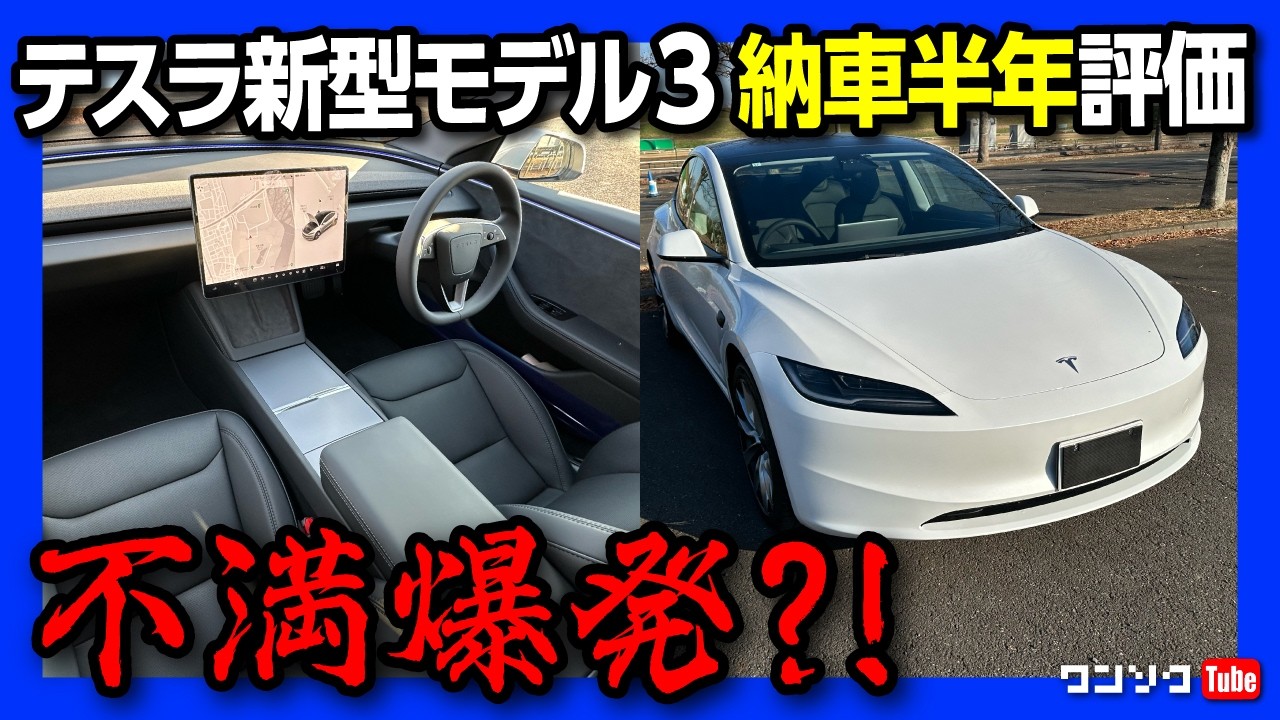【不満爆発?!】新型テスラモデル3 納車半年&長距離ドライブレポート! アップデートで次々良くなるものの…万人にはオススメできない理由とは? | Tesla Model3 Highland