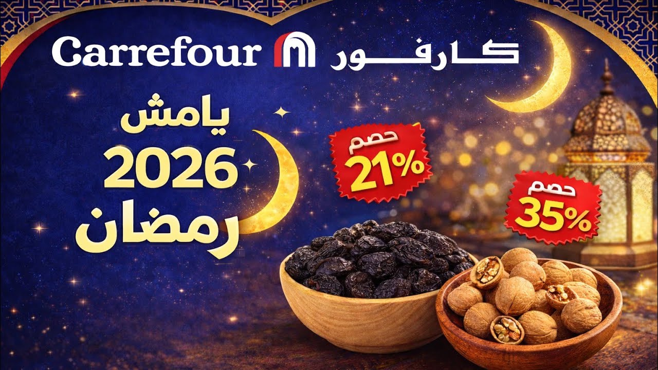  أسعار ياميش رمضان 2026 في كارفور مصر ‼️وعروض المواد الغذائية (الزيت والسكر) 🔥