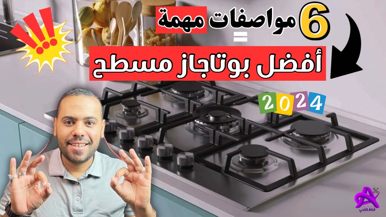 ٦ مواصفات مهمة تشتري بيهم أفضل بوتاجاز مسطح 2024 | ترشيح احسن شركة 👌