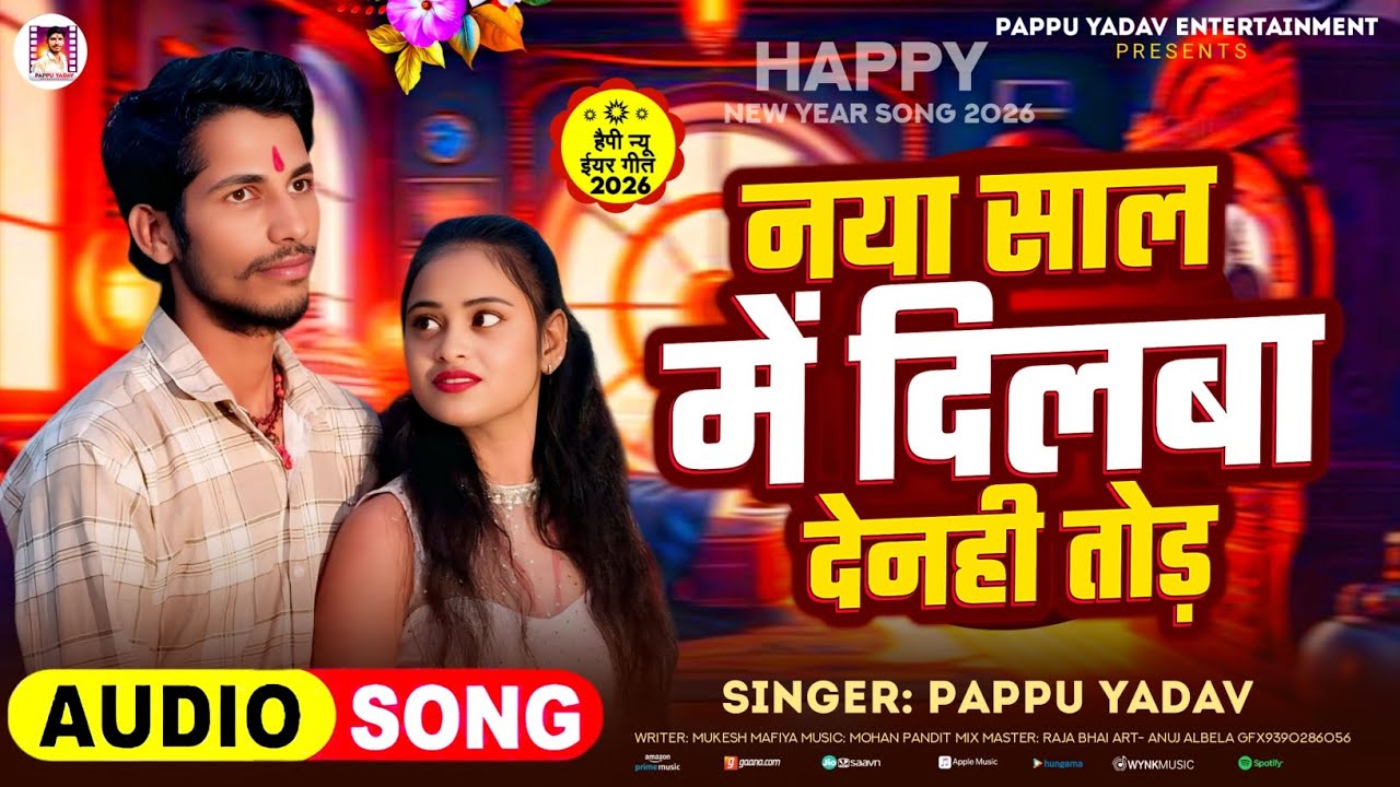#Audio - नया साल में दिलबा देनही तोड़। #Pappu_Yadav  #Magahi_Song Happy New Year's Song #2026 