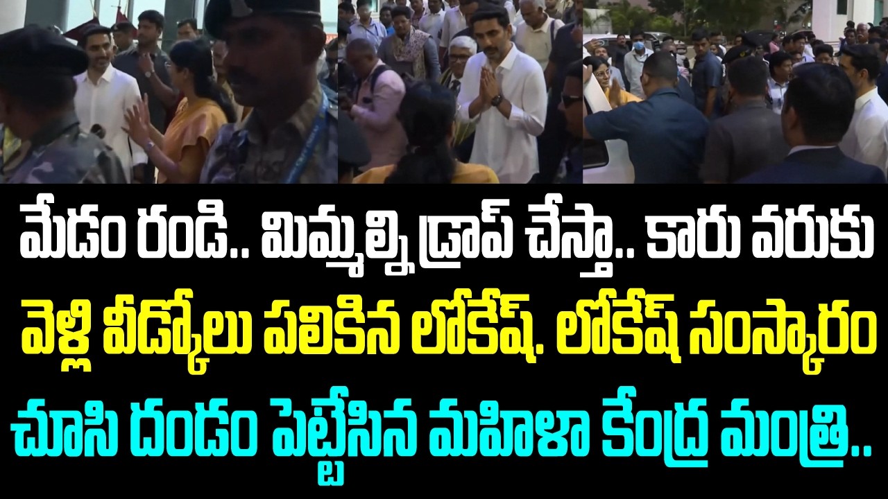 మేడం రండి.. మిమ్మల్ని డ్రాప్ చేస్తా.. కారు వరుకు వెళ్లి వీడ్కోలు పలికిన లోకేష్. లోకేష్ సంస్కారం చూసి