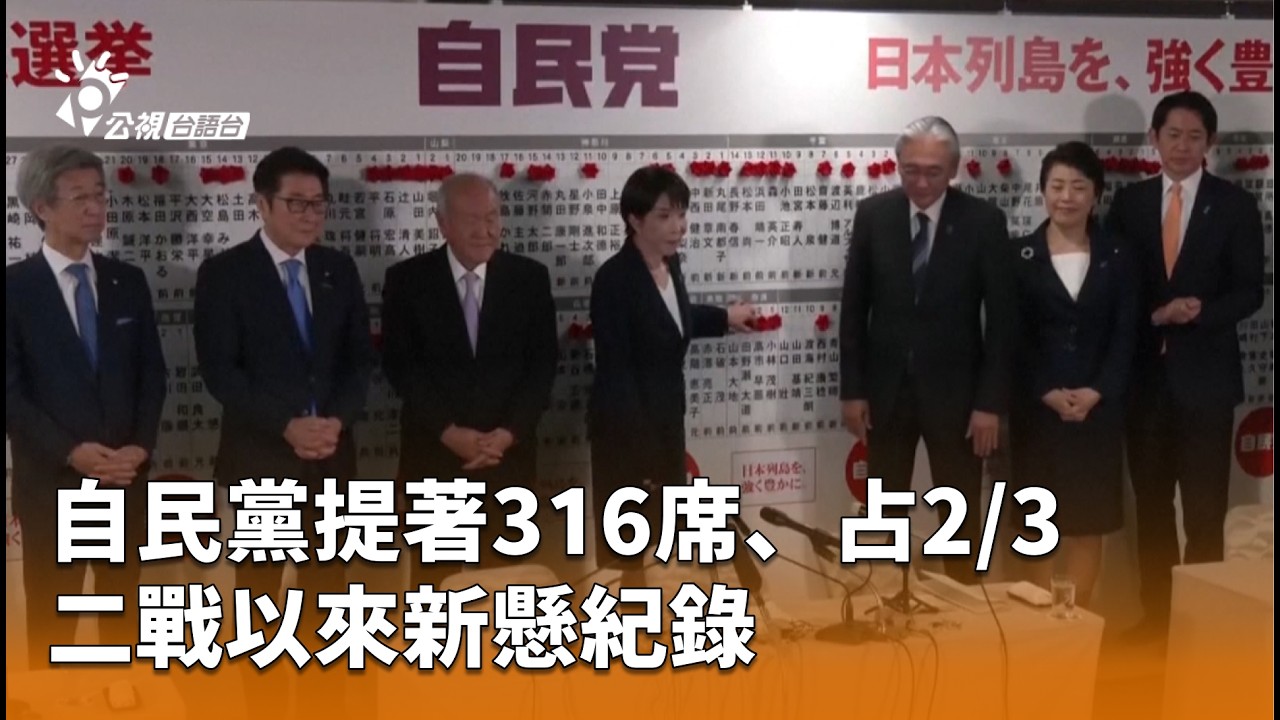 自民黨提著316席、占2/3 二戰以來新懸紀錄 | 公視台語台 | 20260209