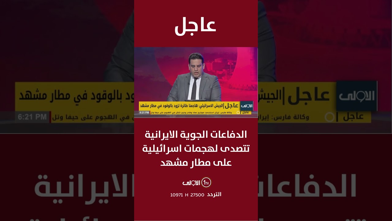 عاجل| الدفاعات الجوية الايرانية تتصدى لهجمات اسرائيلية على مطار مشهد