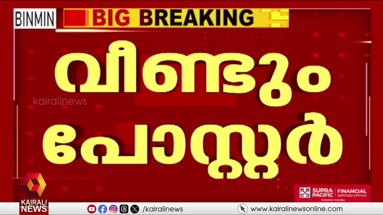 'കെട്ടിയിറക്കിയ സ്ഥാനാർഥിയെ വേണ്ട': അലോഷ്യസ്  സേവ്യറിനെതിരെ  പോസ്റ്റർ | ALOSHIOUS XAVIER | CONGRESS