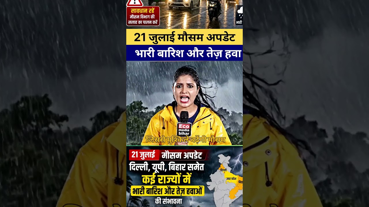 दिल्ली, यूपी, बिहार समेत कई राज्यों में भारी बारिश और तेज़ हवाओं की संभावना | IMD Weather Forecast