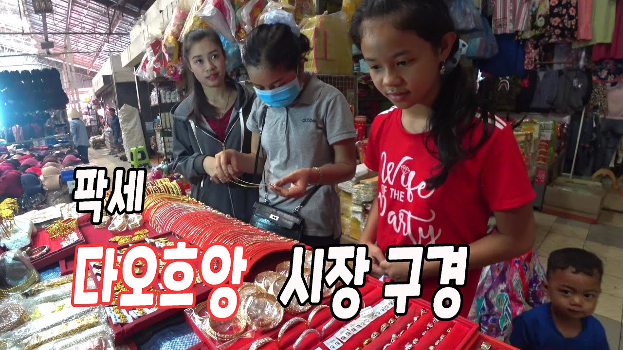 #49 라오스 팍세, 다오흐앙 시장 구경
