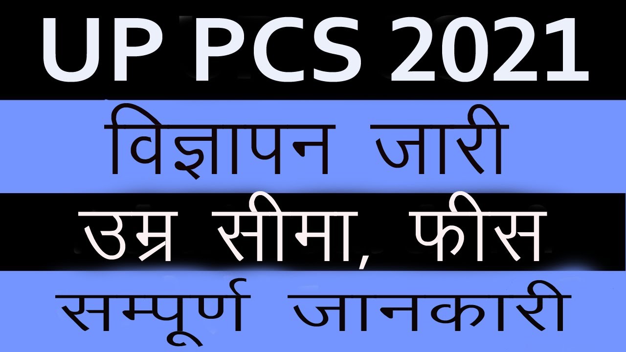 UP PCS 2021 Notification Out | UPPCS 2021 online form | UPPCS 400 vacancy 2021 | UPPCS 2021 notice