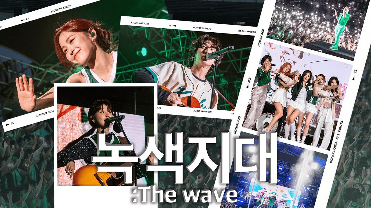 ☘️2025 녹색지대: The wave 스케치 필름 [Part 1.]💚연예인 공연편