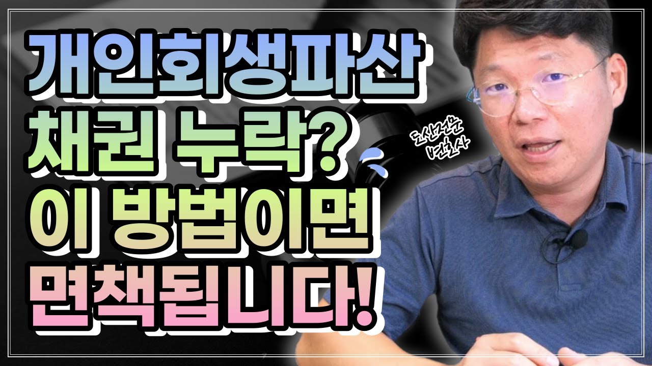 9년 전 채권이 다시? 개인회생파산 누락 채권, 이렇게 해결하세요!