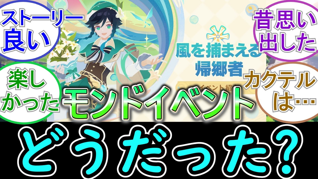 【原神】モンドのイベントどうだった？【風を捕まえる帰郷者】