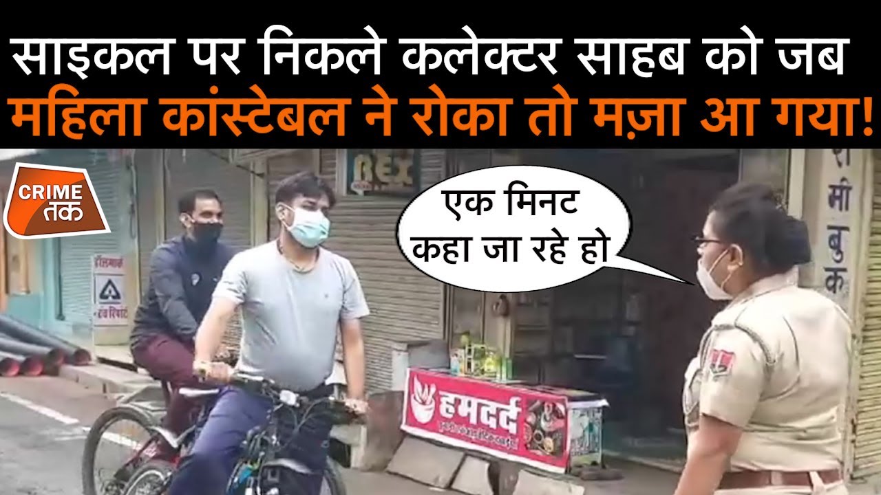 CYCLE पर निकले कलेक्टर  साहब को बीच सड़क रोकने वाली महिला POLICE CONSTABLE | CRIME TAK