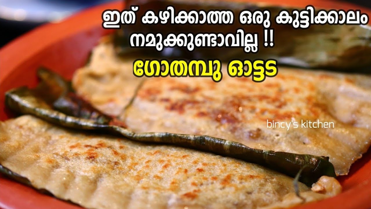 നമ്മൾ മറന്നു തുടങ്ങിയ പലഹാരം | Traditional Ottada Recipe  Wheat Ottada Recipe | Easy Healthy Snack
