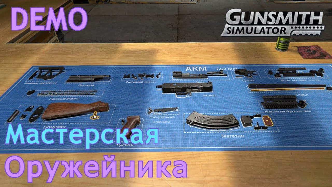 Мастерская оружейника | Gunsmith simulator | Demo