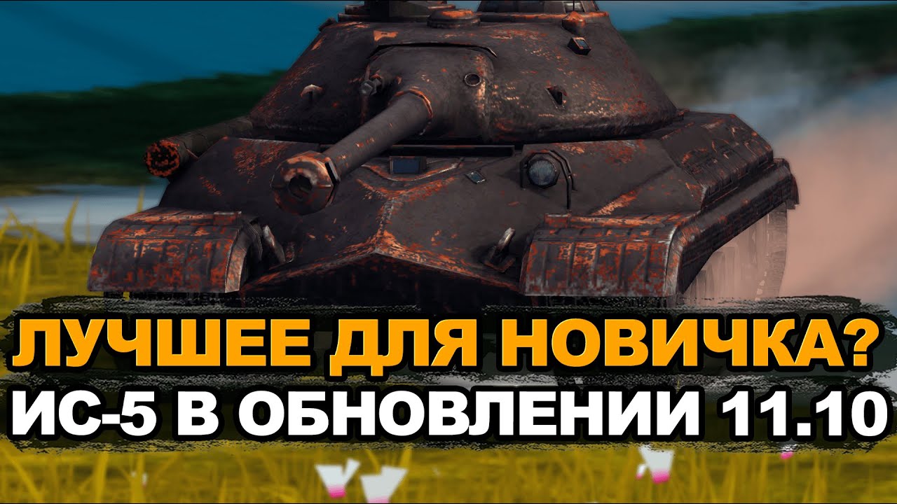 Апнутый ИС-5 - лучший прем за 1500 золота | Tanks Blitz
