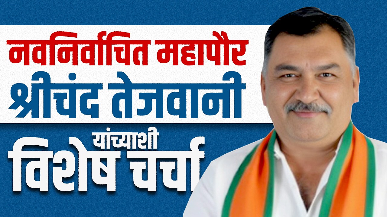 नवनिर्वाचित महापौर श्रीचंद तेजवानी यांच्याशी विशेष चर्चा  #citynews_amravati