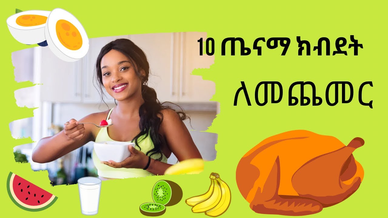 ጤናማ ክብደት ለመጨመር እነዚህን 10 ነገሮች ያደርጉ