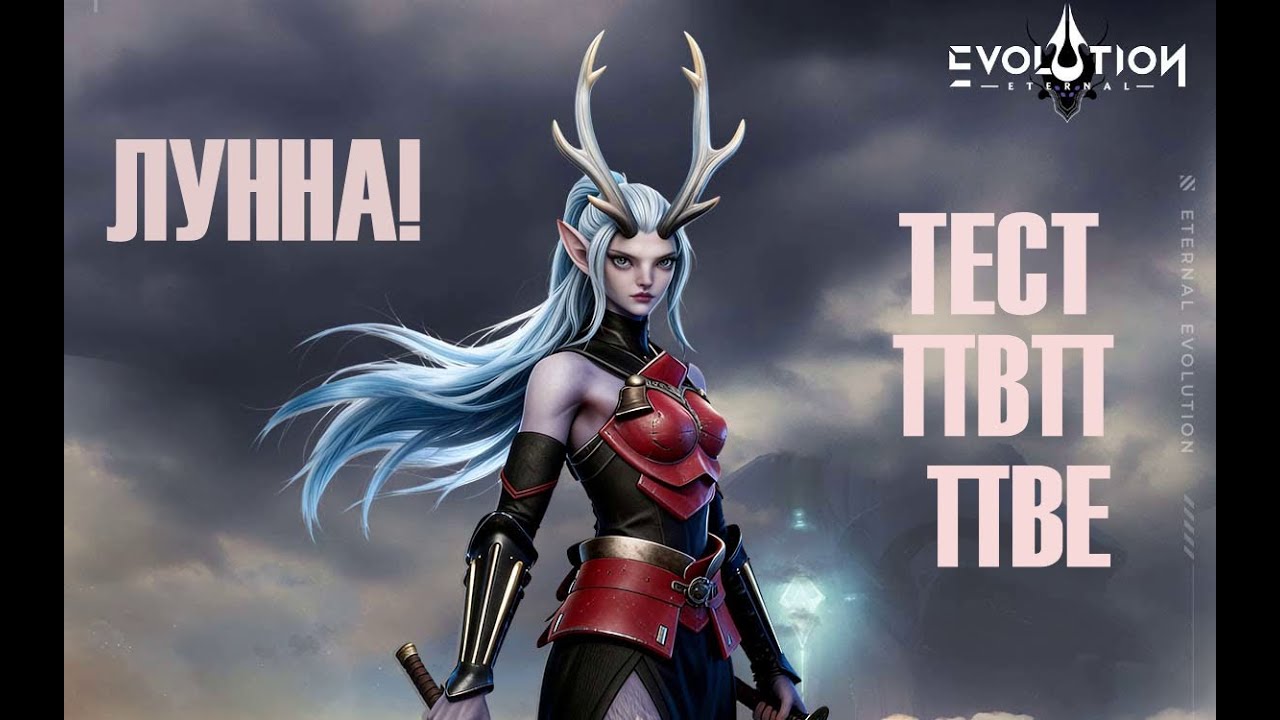 ETERNAL EVOLUTION: ЛУННА ТЕСТ ПВП И ПВЕ!