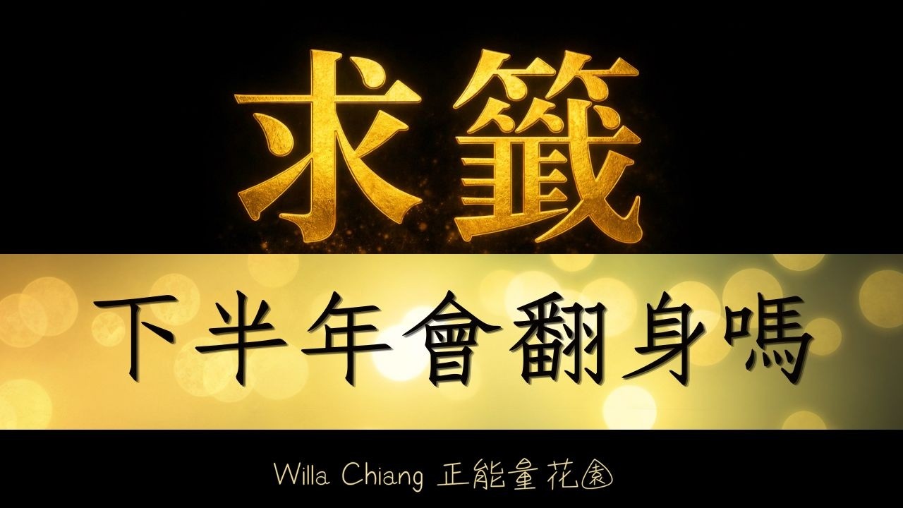 🍀 四選一｜2026下半年運勢：為自己求一支籤吧！｜事業/感情/考試/人際｜CC字幕｜占卜｜EP197