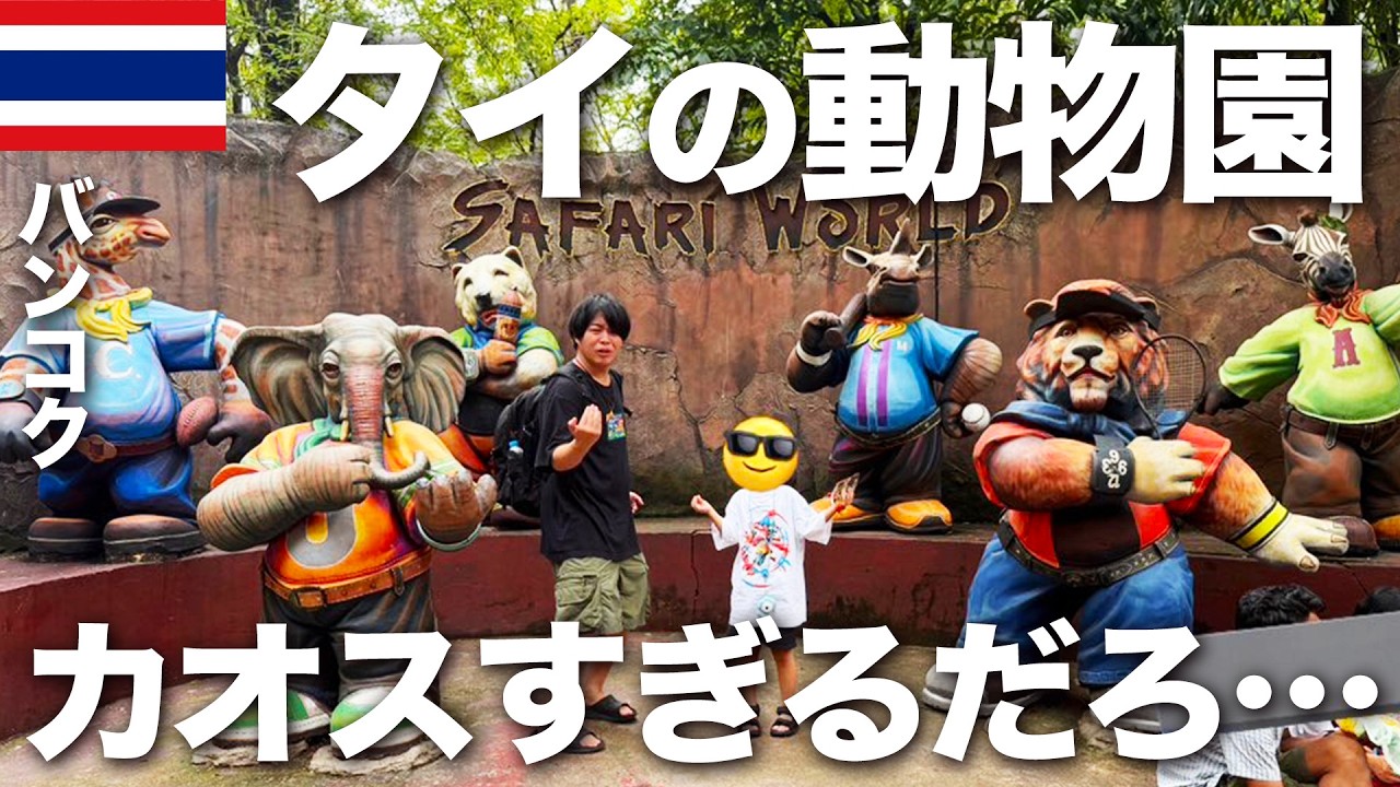 タイの巨大動物園サファリワールドに家族で行ったらスゴかった1日。バンコクに移住した夫婦の日常【vlog】