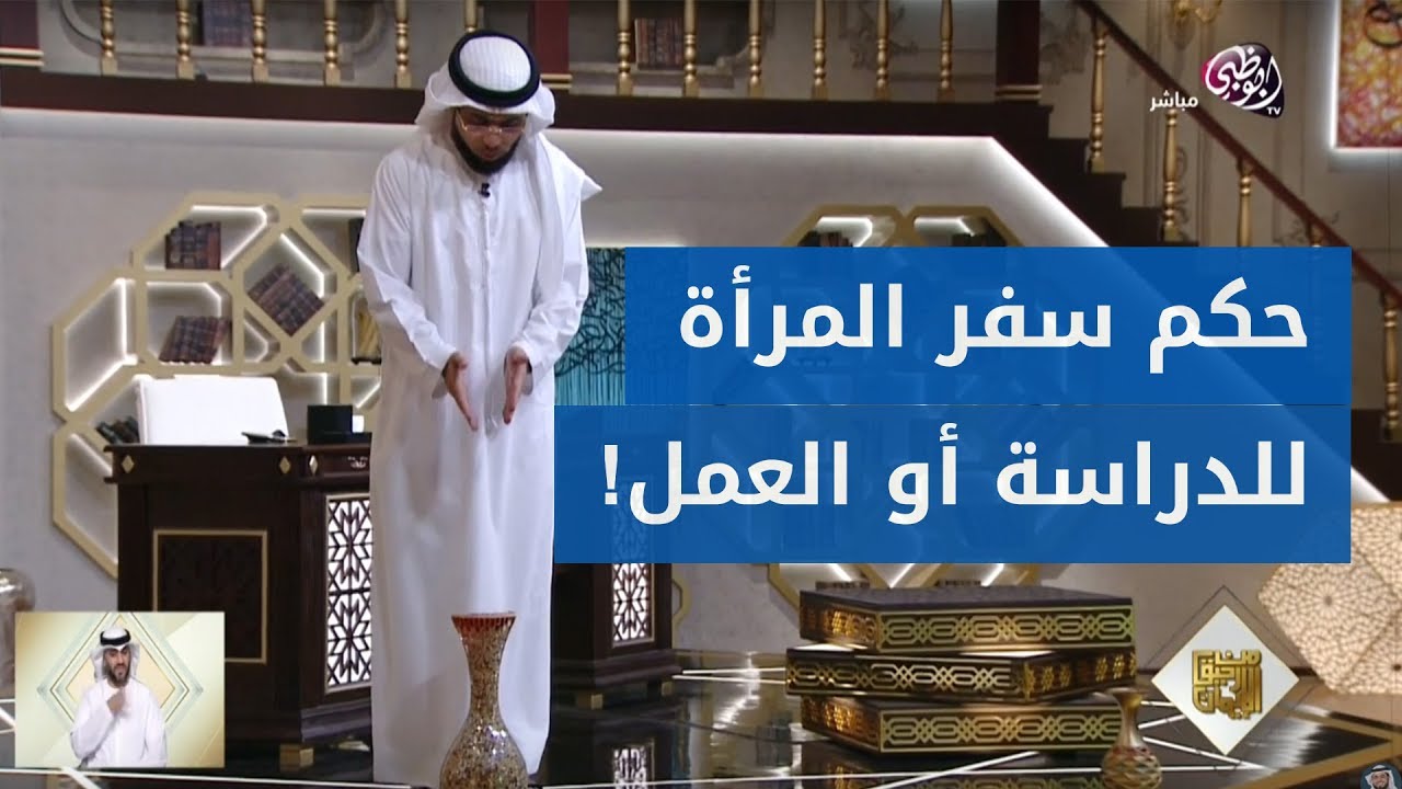 ما حكم سفر المرأة للدراسة أو العمل؟ ✈️ والشيخ وسيم يوسف يشرح لها واقفاً فماذا كان رده!
