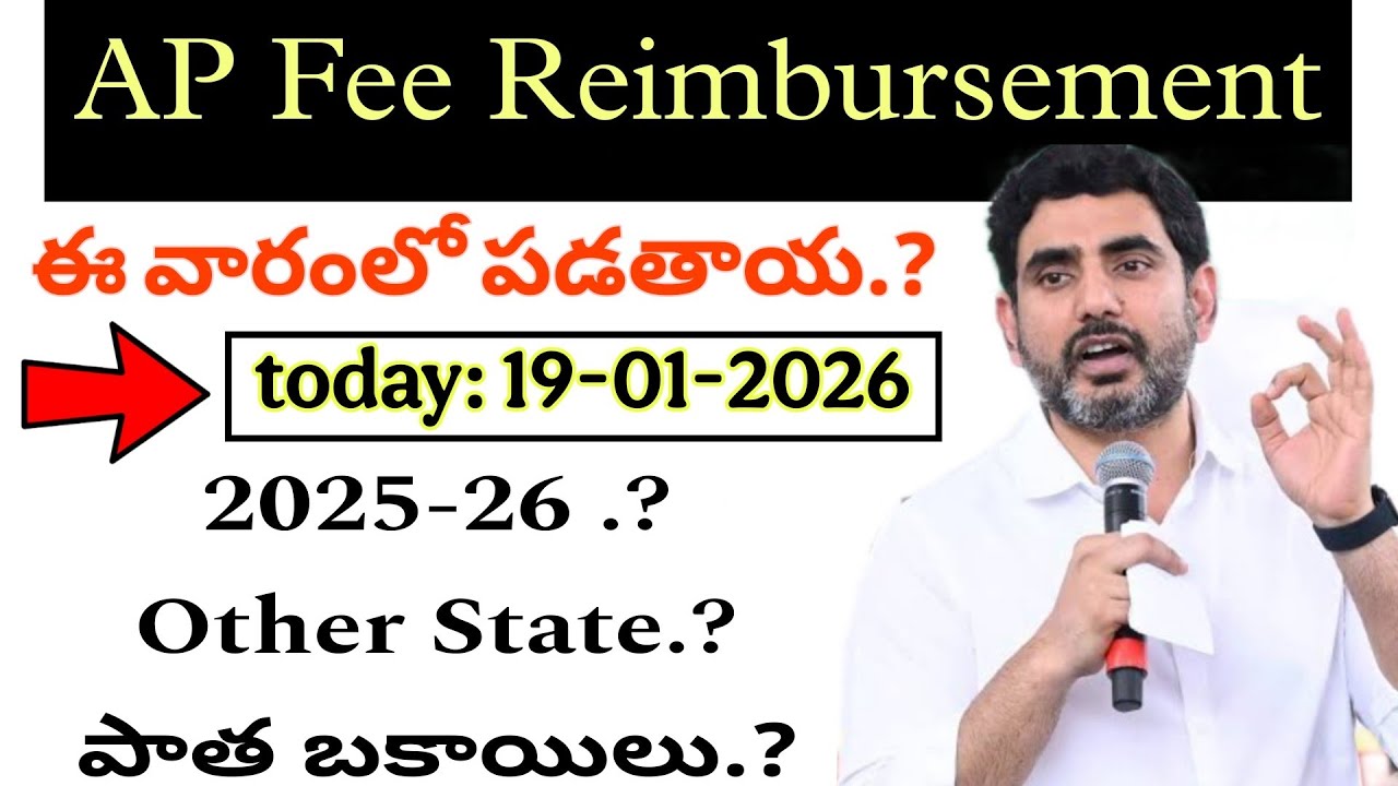 AP Fee Reimbursement latest update 2026 | Fee Reimbursement Dues Released Update #telugu #apnews