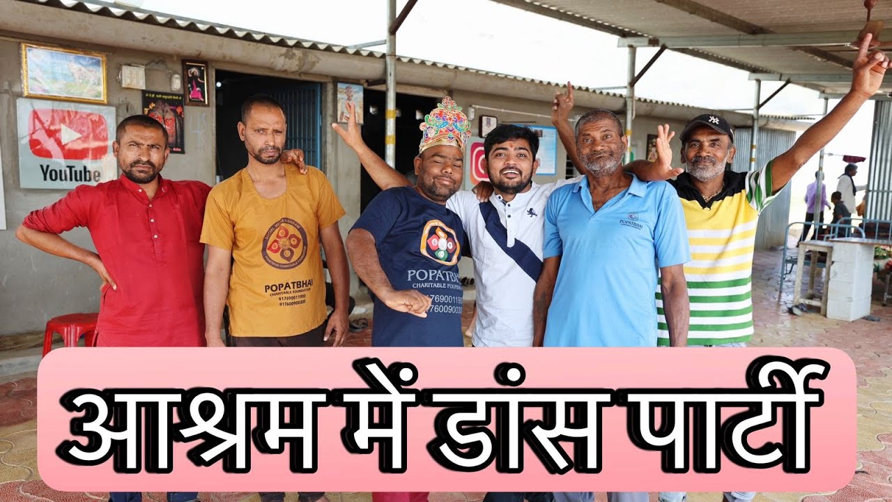 आश्रम में डांस पार्टी प्रभुजी के साथ | Popatbhai Ahir