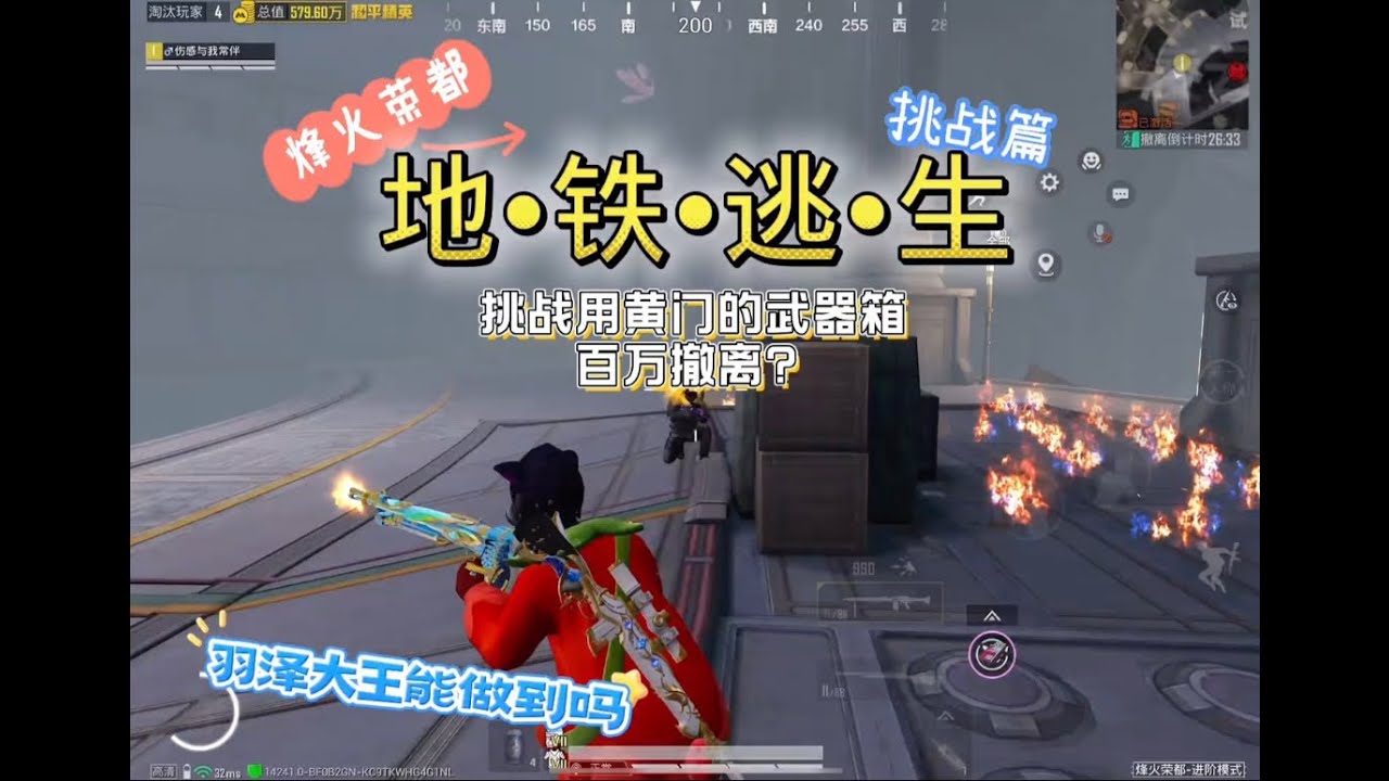 挑战黄门百万撤离