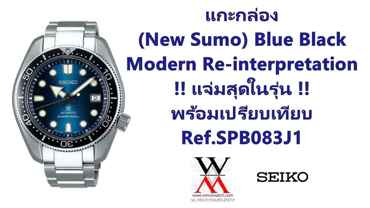 แกะกล่อง New Sumo Blue Black Modern Re-interpretation พร้อมเปรียบเทียบ SPB083J1