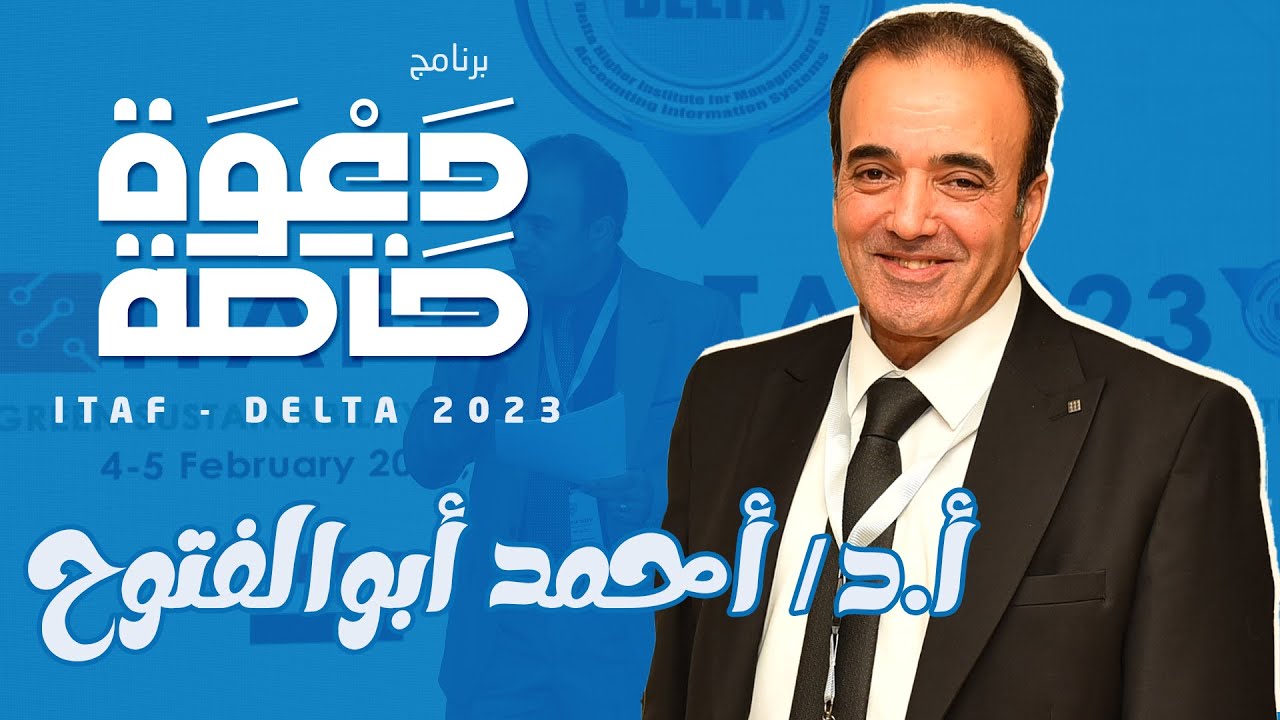 برنامج دعوة خاصة I الأستاذ الدكتور أحمد أبو الفتوح