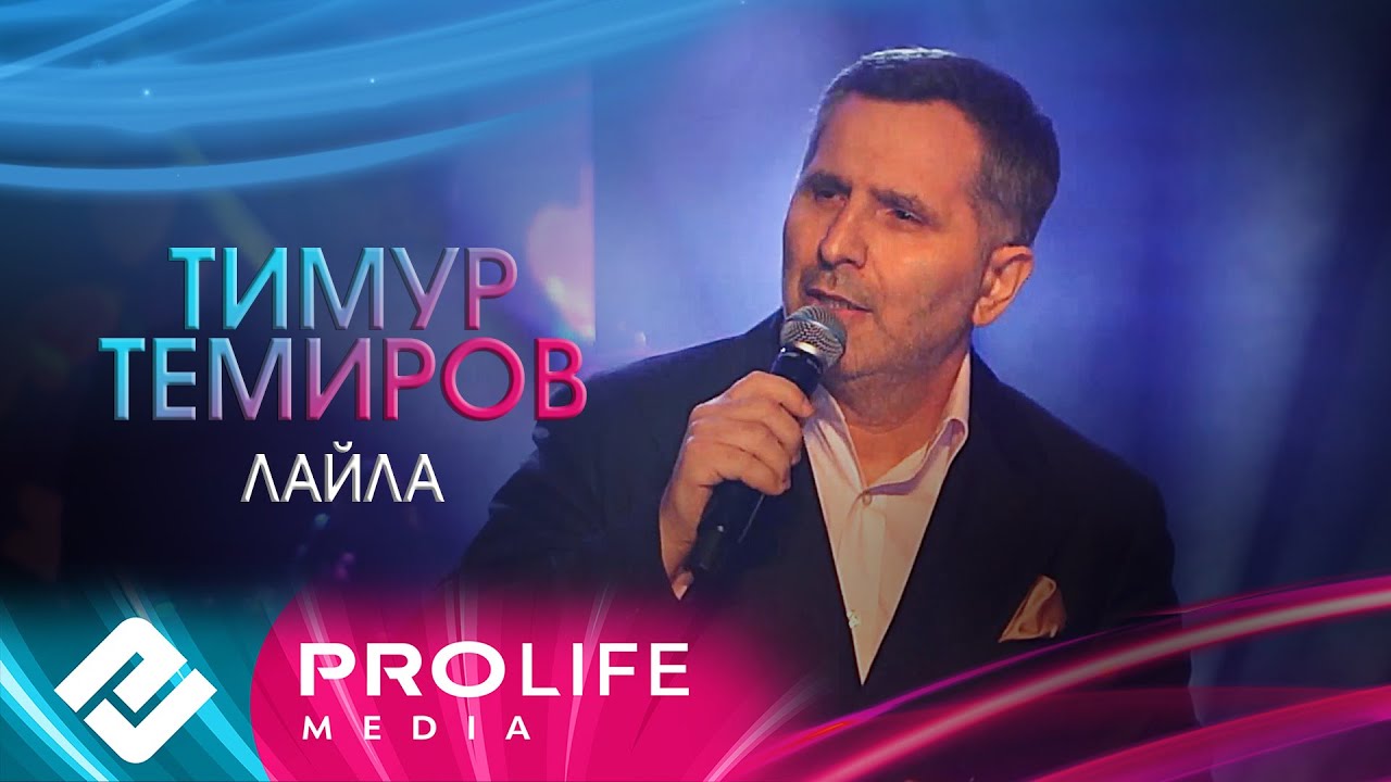 Тимур Темиров - Лайла (Премьера 2025)