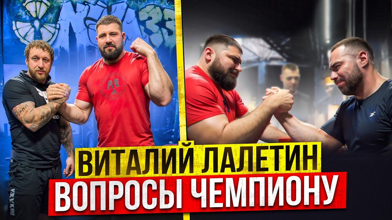 ВИТАЛИЙ ЛАЛЕТИН / СОВЕТЫ ОТ ЧЕМПИОНА