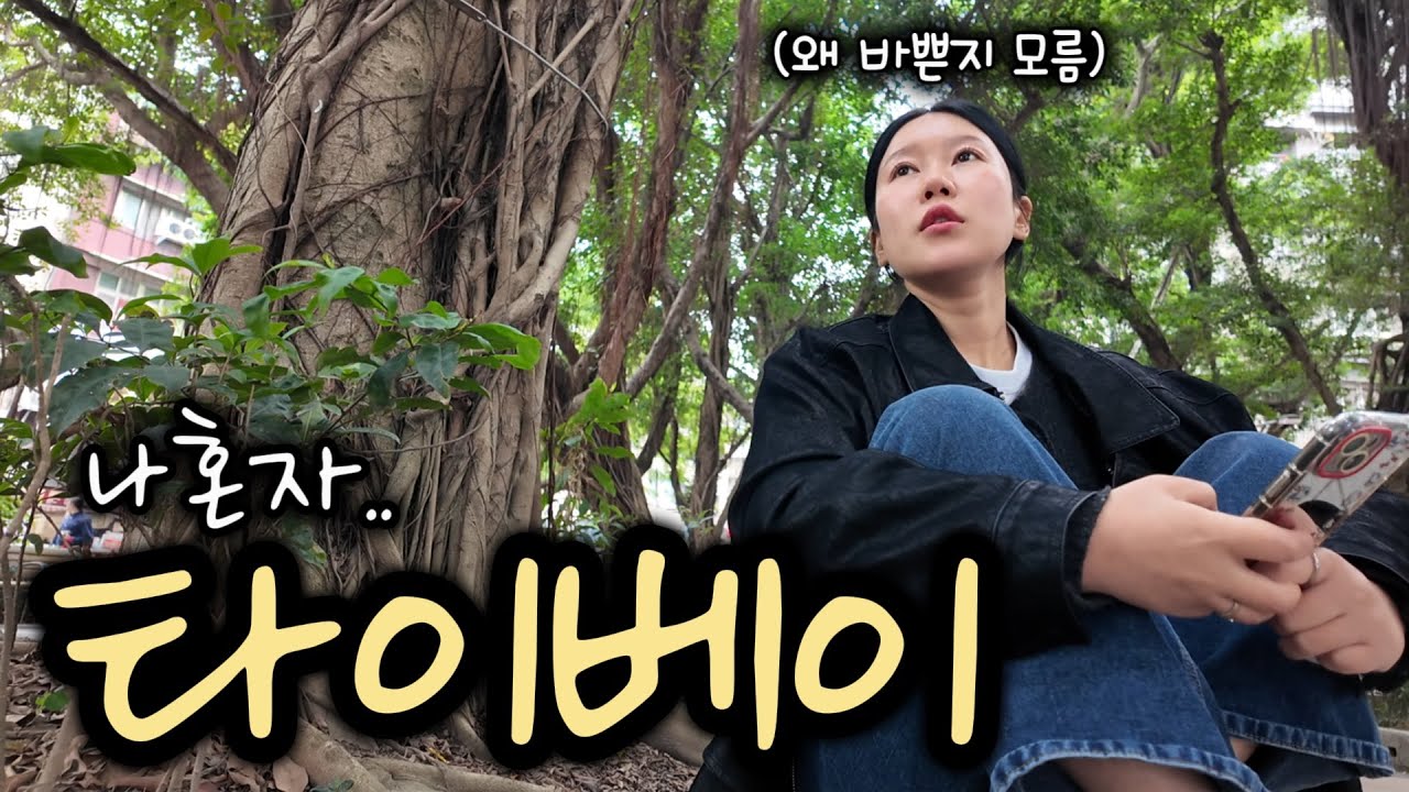 나혼자 타이베이 EP.2🇹🇼 대중교통 타고 지우펀가고 밤마다 야시장가고 세상 지혼자 바쁜여행 ↘︎중산카페거리, 라오허제, 지우펀, 융캉제, 디화제, 닝샤야시장