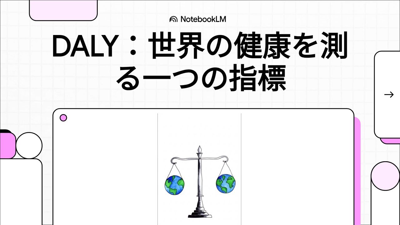 DALY：世界の健康を測る一つの指標