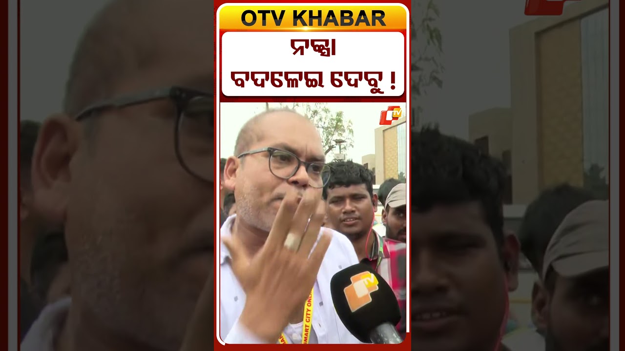 ନକ୍ସା ବଦଳାଇଦେବୁ !