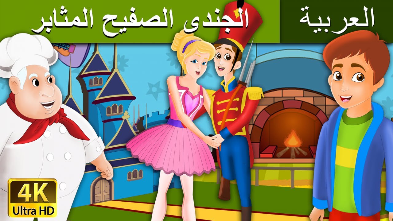 الجندى الصفيح المثابر قصة حب  |  Steadfast Tin Soldier in Arabic | @ArabianFairyTales