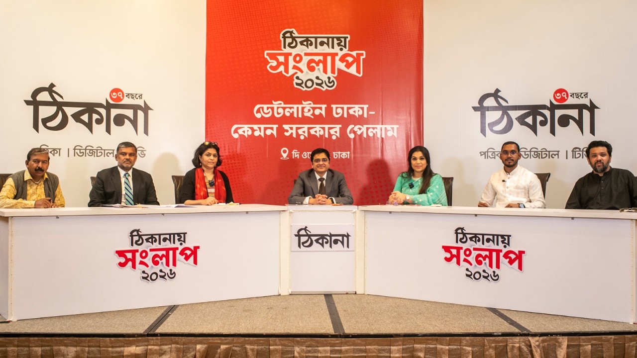 ডেটলাইন ঢাকা: কেমন সরকার পেলাম  | ঠিকানায় সংলাপ ২০২৬ | LIVE