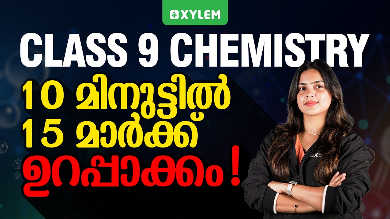Class 9 Chemistry: 10 മിനുട്ടിൽ 15 മാർക്ക്&zwnj; ഉറപ്പാക്കം! | Xylem Class 9