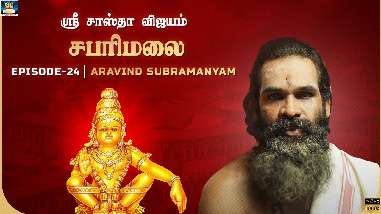 ஸ்ரீ சாஸ்தா விஜயம் | சபரிமலை | Aravind Subaramaniyam | Episode - 24