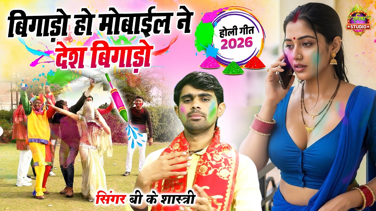आजकल के शोशल मीडिया की आप पर होली || बिगाड़ो हो मोबाईल ने देश बिगाड़ो || B K Shastri New Holi