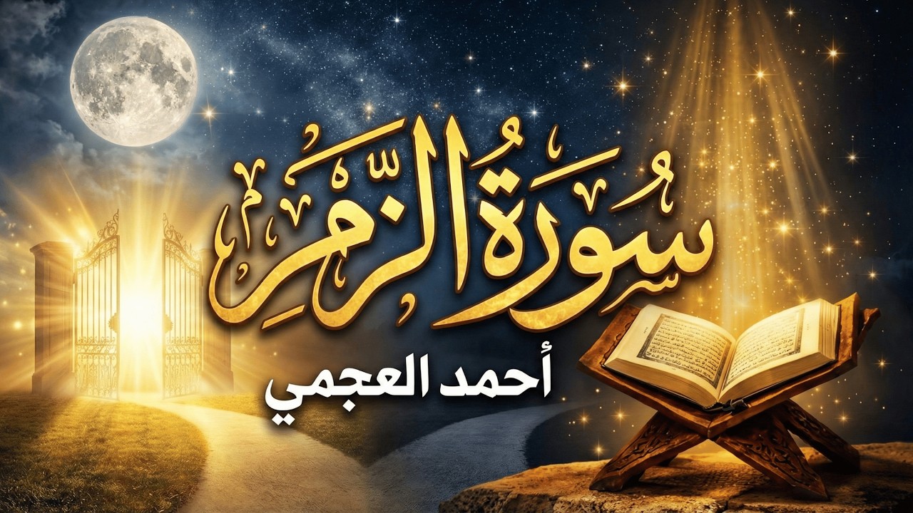 سورة الزمر كاملة بصوت الشيخ أحمد العجمي | تلاوة خاشعة تلامس القلب