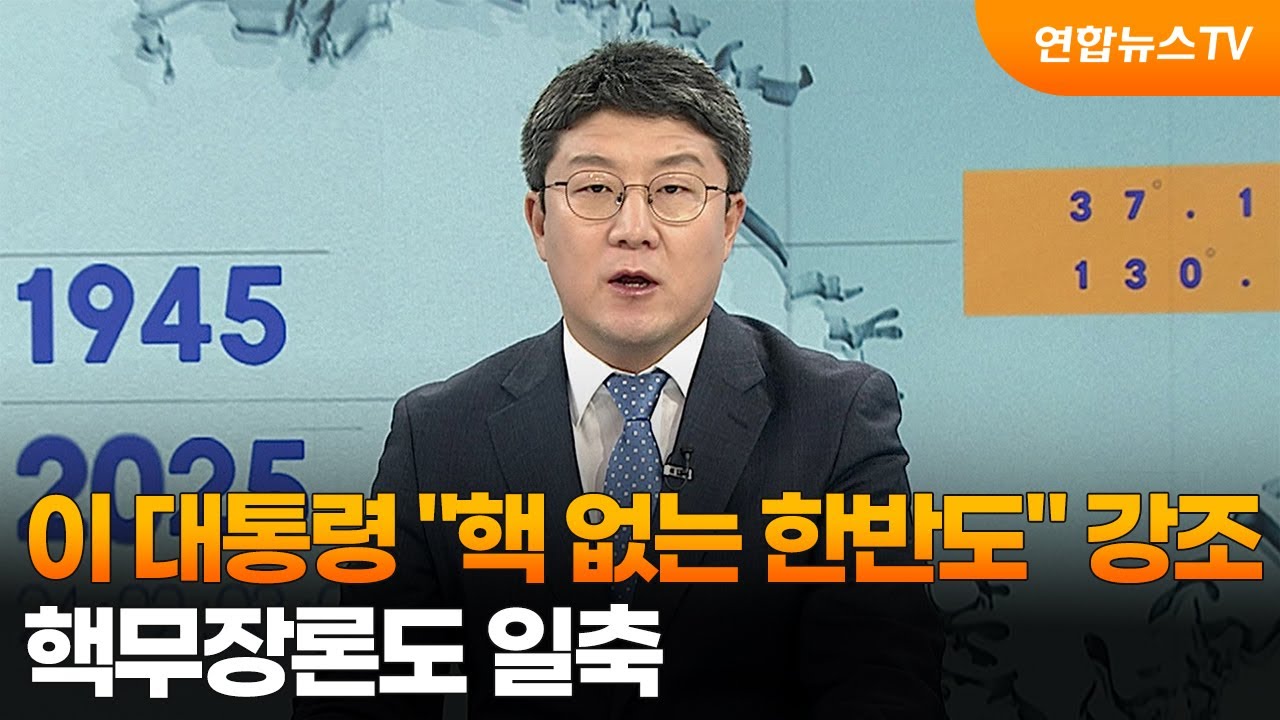[한반도브리핑] 이 대통령 