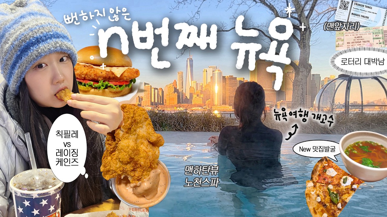 n회차 뉴욕여행 개고수의 뻔하지않은 혼자여행🗽 / 맨하탄뷰 노천스파 / 칙필레vs레이징케인스 / 새로운 맛집 발굴 / 로터리 대박난 후기 [ep.2]