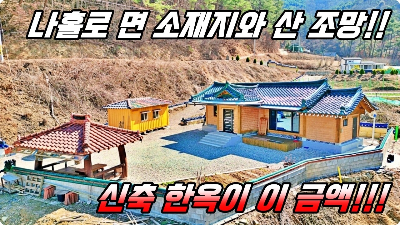 나 홀로 면 소재지와 산 조망을 가진 이쁜 신축 한옥 전원주택이 이 금액!!!! 하이하이TV 합천(NO.869)