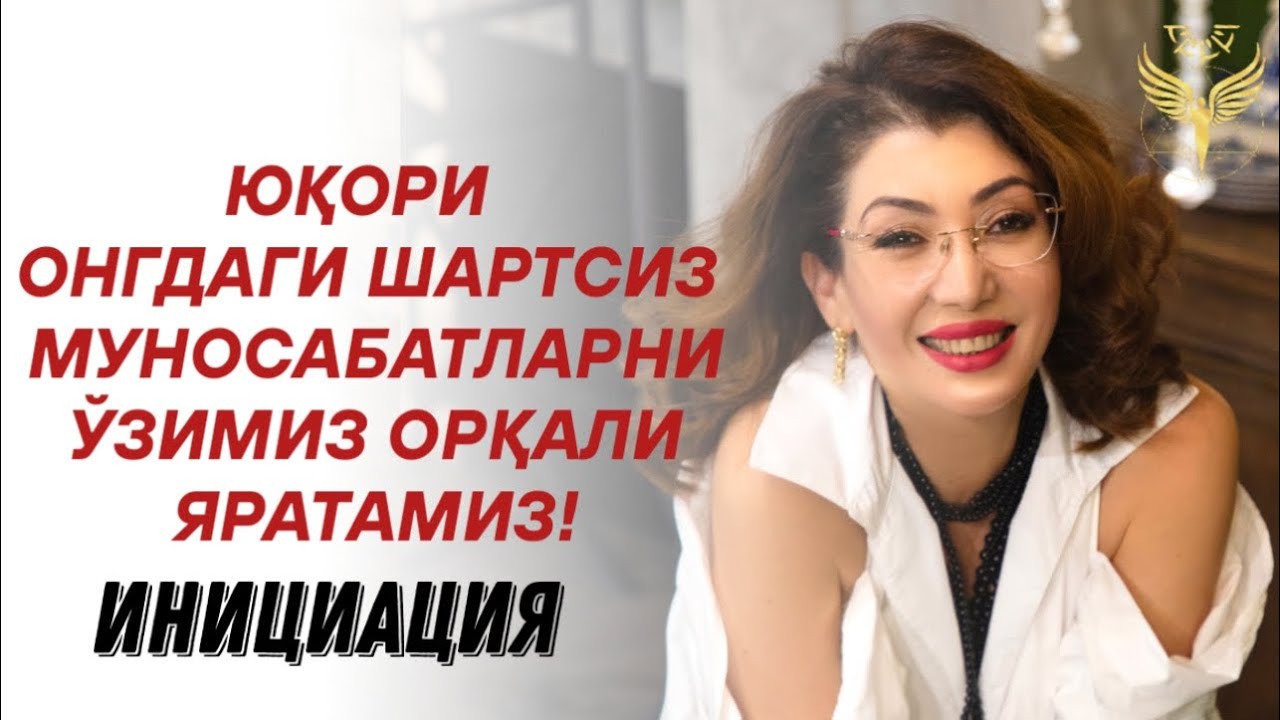 ЮҚОРИ ОНГДАГИ ШАРТСИЗ МУНОСАБАТЛАРНИ ЎЗИМИЗ ОРҚАЛИ ЯРАТАМИЗ!