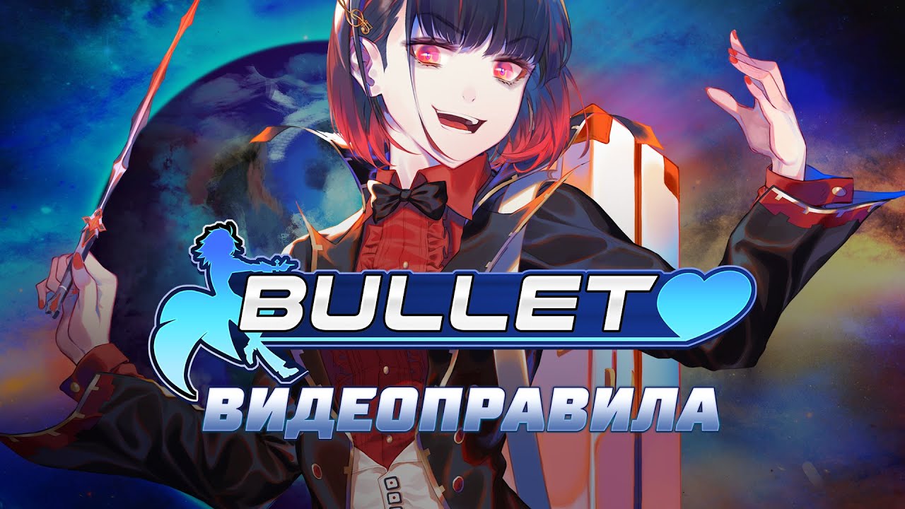 Bullet️❤️ — официальные видеоправила на русском языке