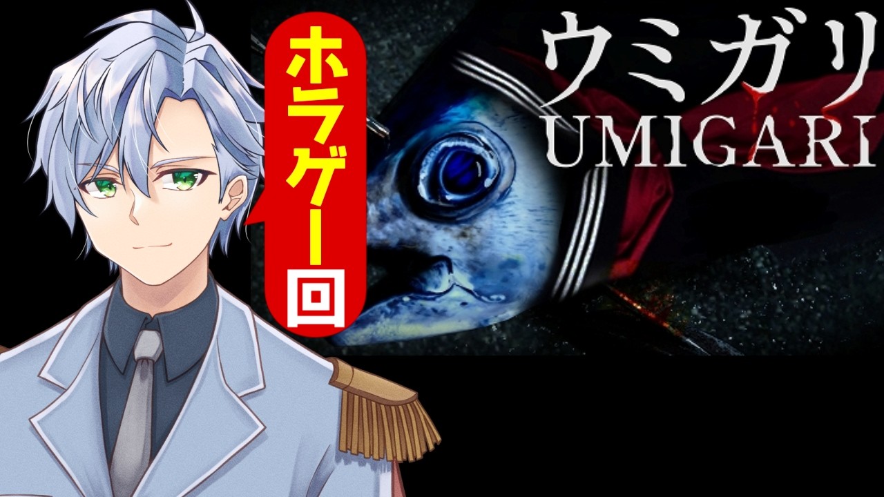 【UMIGARI | ウミガリ】ロードしたら配信が落ちたので二枠目